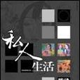 私人生活(陳染創作小說) 私人生活(陳染創作小說)