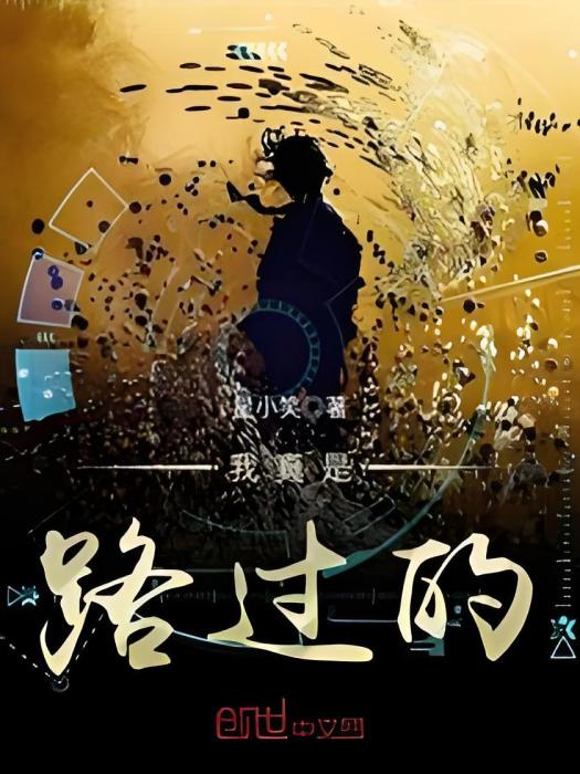 我真是路過的 我真是路過的
