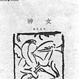 泰東圖書局 泰東圖書局