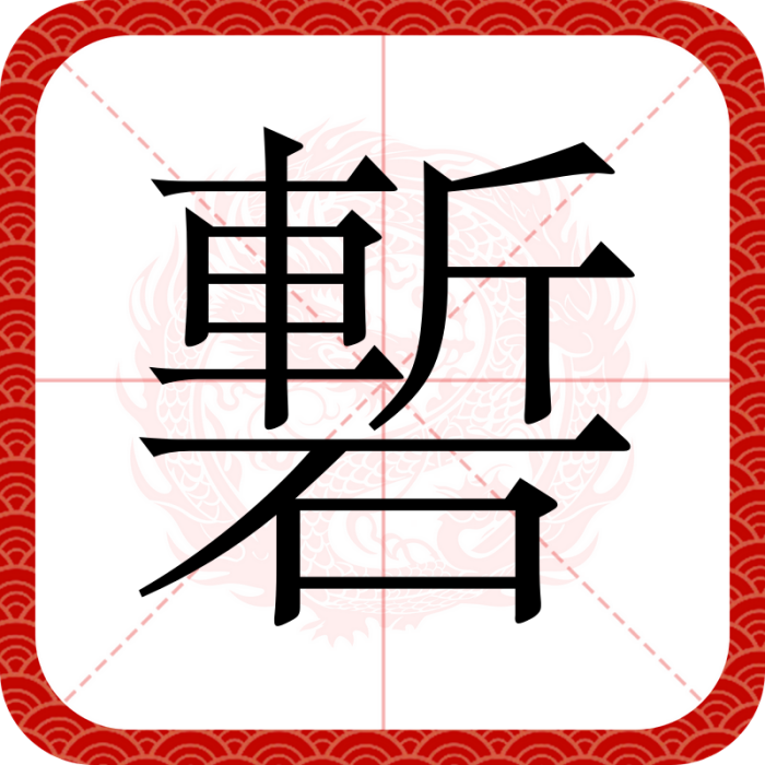 磛 磛