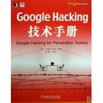 Google Hacking技術手冊 Google Hacking技術手冊