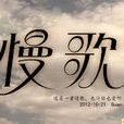 慢歌(羅曼演唱歌曲) 慢歌(羅曼演唱歌曲)
