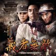 義者無敵 義者無敵