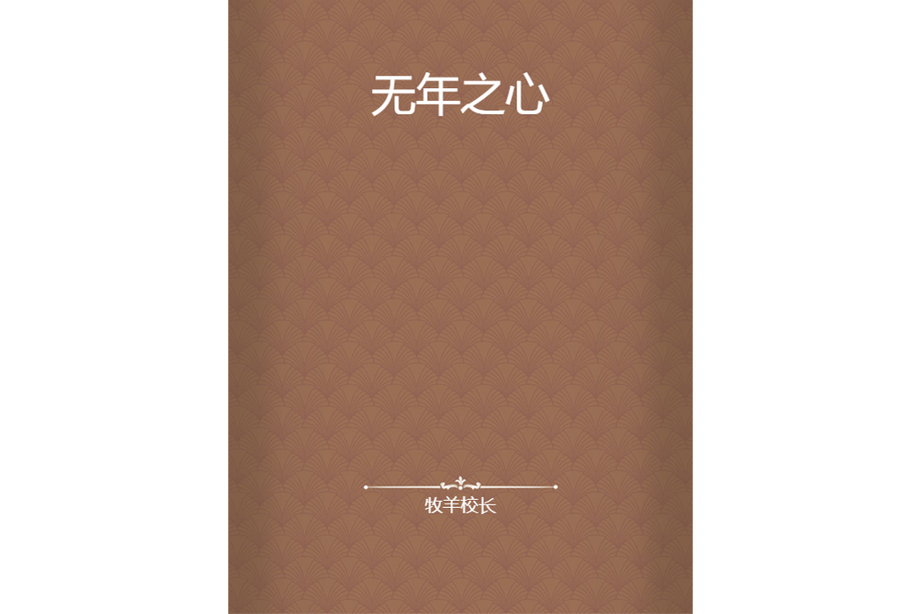無年之心 無年之心