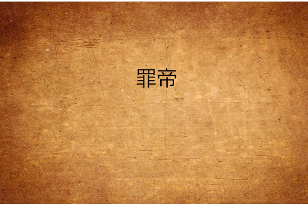 罪帝 罪帝