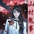 山村鬼事 山村鬼事