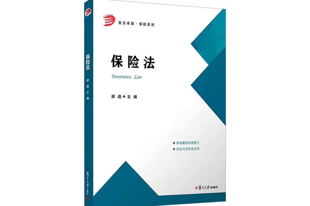 保險法(2021年復旦大學出版社出版的圖書) 保險法(2021年復旦大學出版社出版的圖書)
