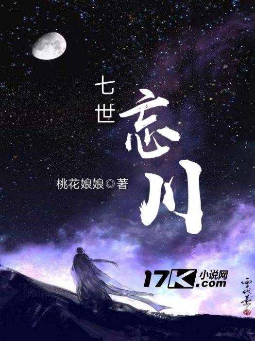 七世忘川 七世忘川