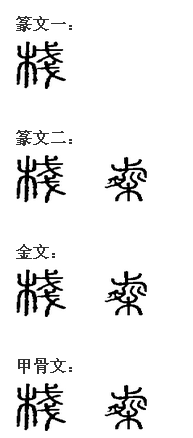 棧(漢字)