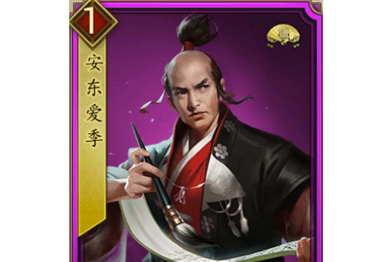 安東愛季(遊戲《戰國布武》中的名將角色) 安東愛季(遊戲《戰國布武》中的名將角色)
