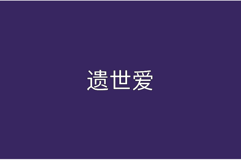 遺世愛 遺世愛