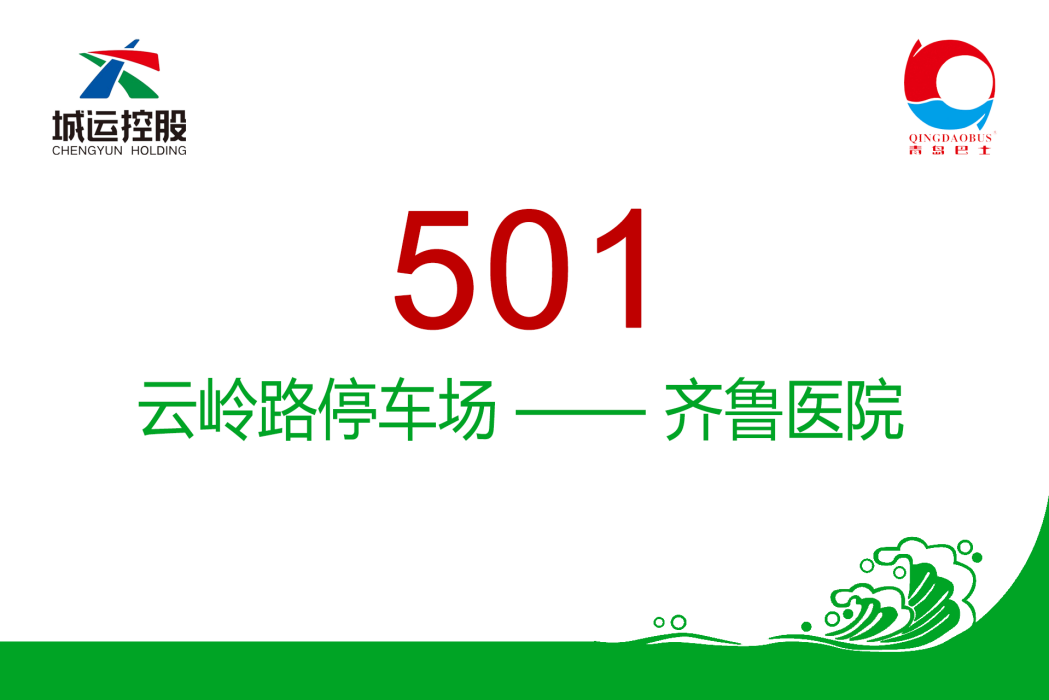 青島公交501路 青島公交501路