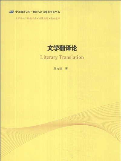 文學翻譯論 文學翻譯論