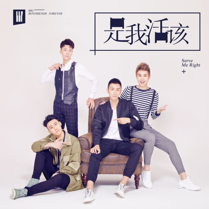 是我活該(BBF演唱歌曲)
