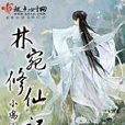 林宛修仙記 林宛修仙記
