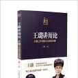 王璐講辯論 王璐講辯論
