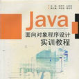 Java與面向對象程式設計教程