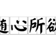 隨心所欲(漢語詞語) 隨心所欲(漢語詞語)