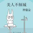 美人不傾城 美人不傾城