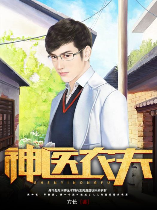 神醫農夫 神醫農夫