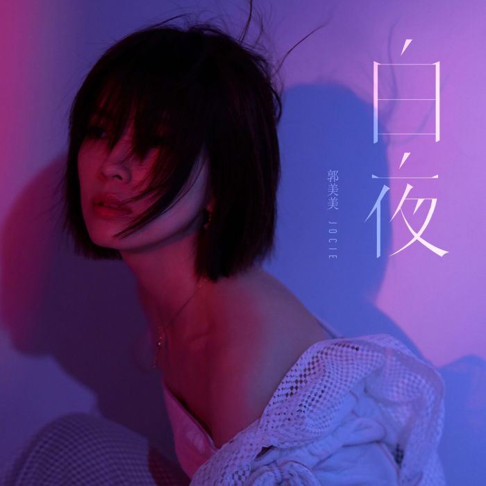 白夜(新加坡女歌手郭美美演唱歌曲) 白夜(新加坡女歌手郭美美演唱歌曲)