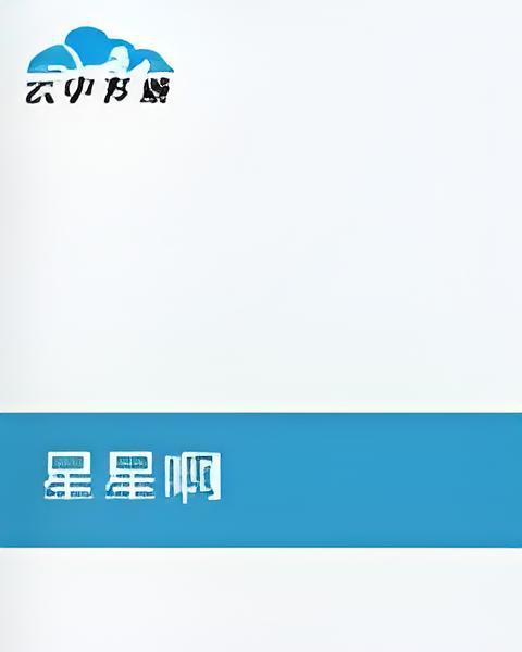 星星啊 星星啊