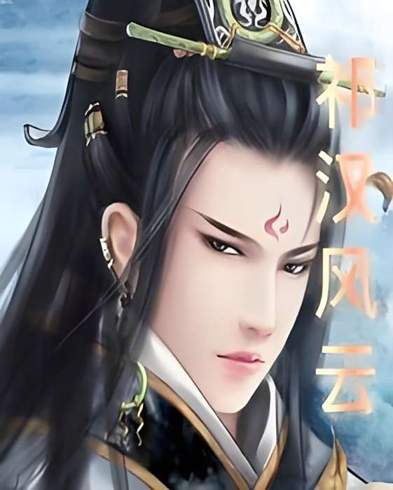 祁漢風雲 祁漢風雲
