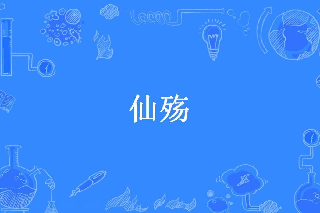 仙殤(淡墨瘦清詞所著小說) 仙殤(淡墨瘦清詞所著小說)