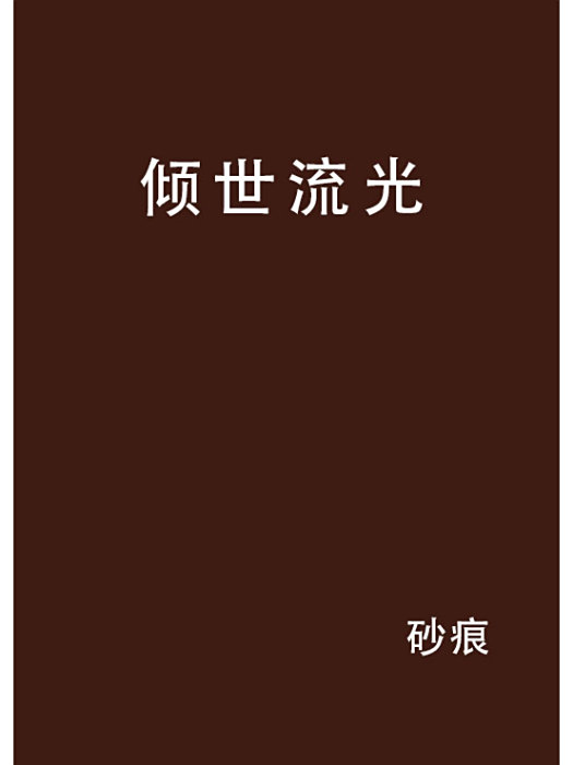 傾世流光