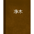 淨木 淨木