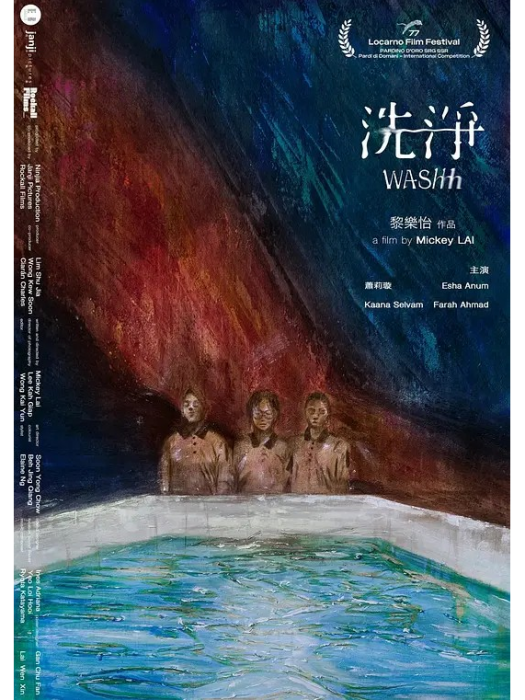 洗淨(2024年黎樂怡編劇並執導的劇情短片) 洗淨(2024年黎樂怡編劇並執導的劇情短片)