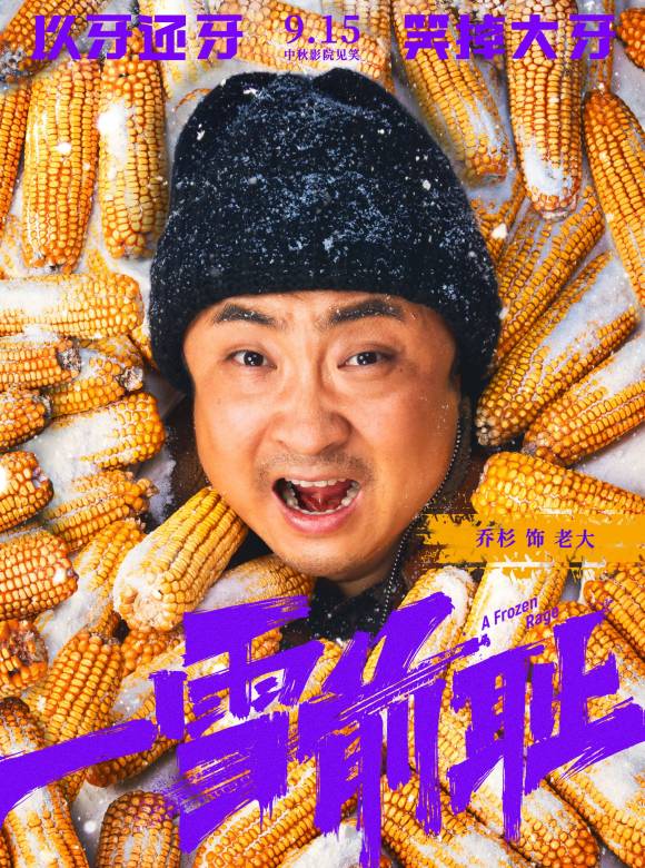 一雪前恥(2024年於廣義、於秋石執導的喜劇片)