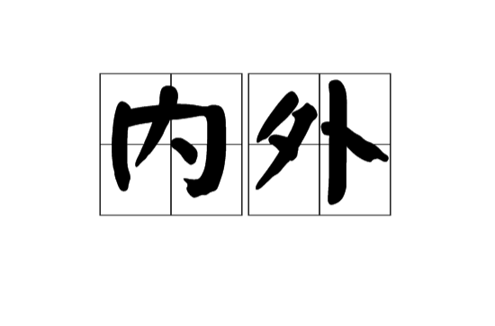 內外(漢語詞語)
