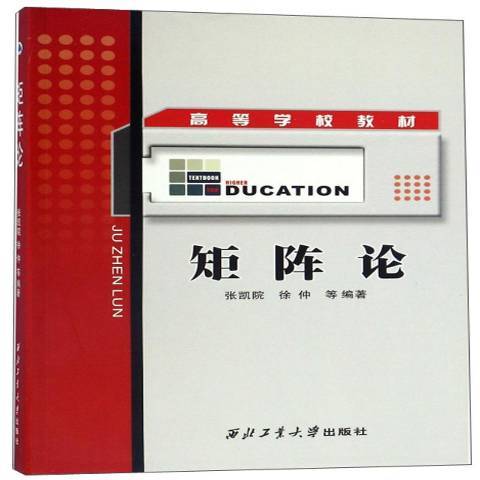 矩陣論(2017年西北工業大學出版社出版的圖書) 矩陣論(2017年西北工業大學出版社出版的圖書)