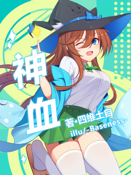 神血(四維土自創作的輕小說作品) 神血(四維土自創作的輕小說作品)