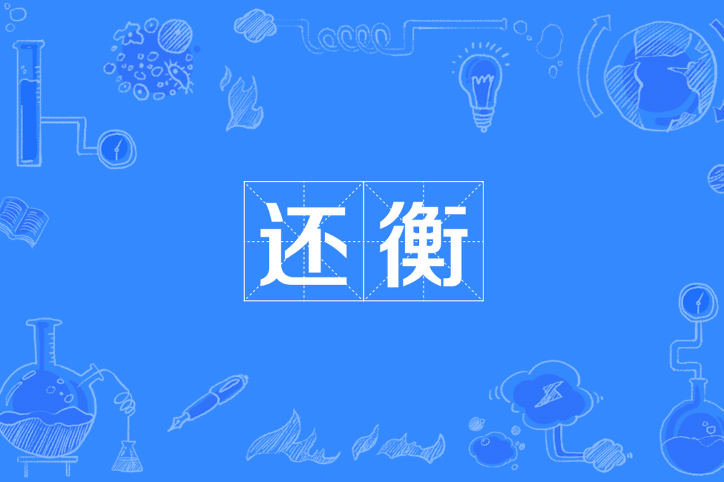還衡 還衡