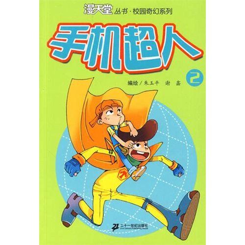 漫天堂叢書:手機超人2(手機超人) 漫天堂叢書:手機超人2(手機超人)