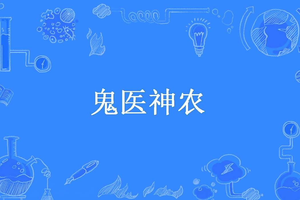 鬼醫神農(莫暇所著的懸疑小說) 鬼醫神農(莫暇所著的懸疑小說)