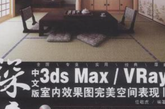 中文版3ds Max/VRay室內效果圖完美空間表現2