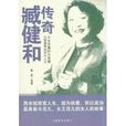 傳奇臧健和 傳奇臧健和