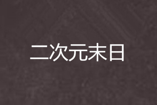 二次元末日 二次元末日