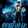 終極進化1 終極進化1