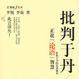 批判于丹:正說論語智慧(批判于丹) 批判于丹:正說論語智慧(批判于丹)