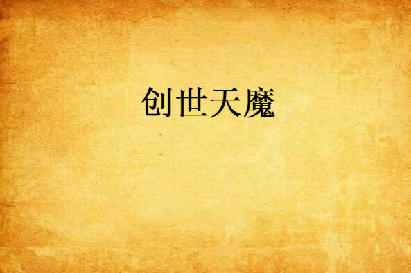 創世天魔 創世天魔