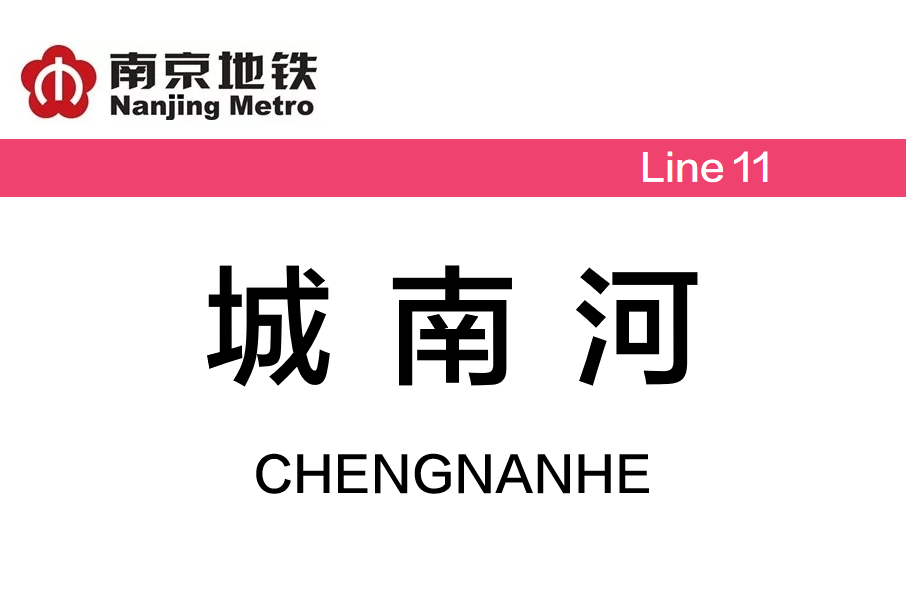 城南河站 城南河站
