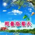 限量版夏天