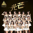 光芒(BEJ48演唱歌曲) 光芒(BEJ48演唱歌曲)
