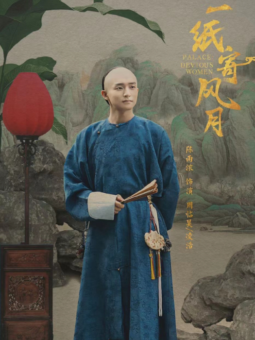 凌浩(電視劇《一紙寄風月》中的角色) 凌浩(電視劇《一紙寄風月》中的角色)