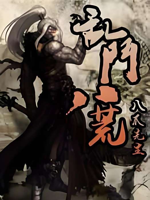 亂鬥八荒 亂鬥八荒