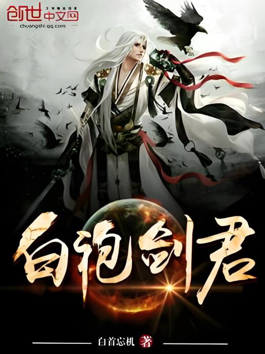 白袍劍君 白袍劍君